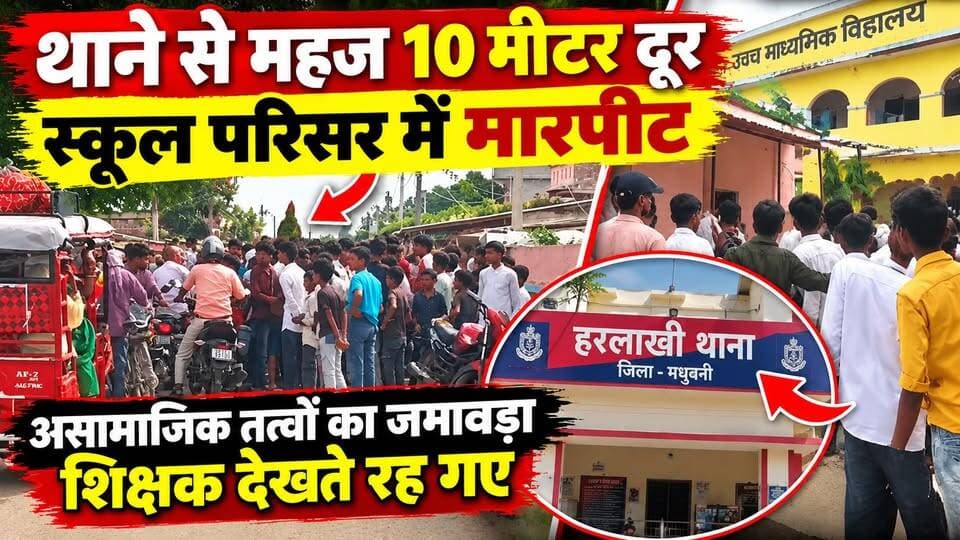 थाने से महज 10 मीटर दूर स्कूल परिसर में मारपीट, असामाजिक तत्वों का जमावड़ा शिक्षक देखते रह गए