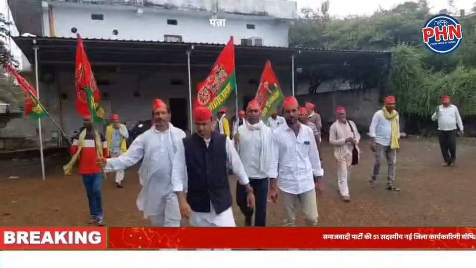 समाजवादी पार्टी की 51 सदस्यीय नई जिला कार्यकारिणी घोषित
जयराम यादव बने जिला अध्यक्ष, महिपाल सिंह मरावी को प्रमुख महासचिव की जिम्मेदारी,पन्ना-पवई विधानसभा अध्यक्ष नियुक्त, कार्यक्रम में कई लोगों ने ली पार्टी की सदस्यता