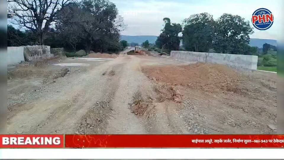 बाईपास अधूरे, सड़कें जर्जर, निर्माण सुस्त—NH-943 पर ठेकेदारों की रफ्तार पर उठे गंभीर सवाल,सांसद ने गडकरी तक पहुंचाई आवाज, फिर भी नहीं जागा सिस्टम—सलेहा तक सड़क कब होगी पूरी? NH-943 पर विकास की रफ्तार कछुए से भी धीमी!