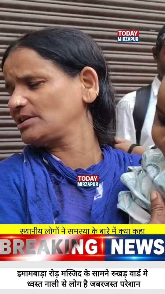 मिर्जापुर के स्थानीय लोगों की जुबानी, उनकी परेशानी। इमामबाड़ा रोड की जर्जर नालियां दे रही हैं बीमारियों को दावत। क्या आपके वार्ड में भी ऐसी समस्या है? हमें कमेंट में बताएं। #MirzapurUpdate #CleanCity #VoiceOfPeople #TodayMirzapur
