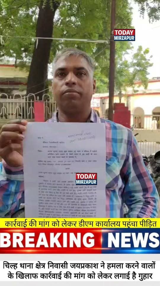 मिर्जापुर में न्याय की लड़ाई! जयप्रकाश पाल ने दबंगों के खिलाफ मोर्चा खोल दिया है और प्रशासन से निष्पक्ष जांच की मांग की है। क्या आप उनके इस साहस का समर्थन करते हैं? कमेंट में 'हां' लिखें। #BreakingNews #MirzapurCity #SocialJustice #UttarPradesh