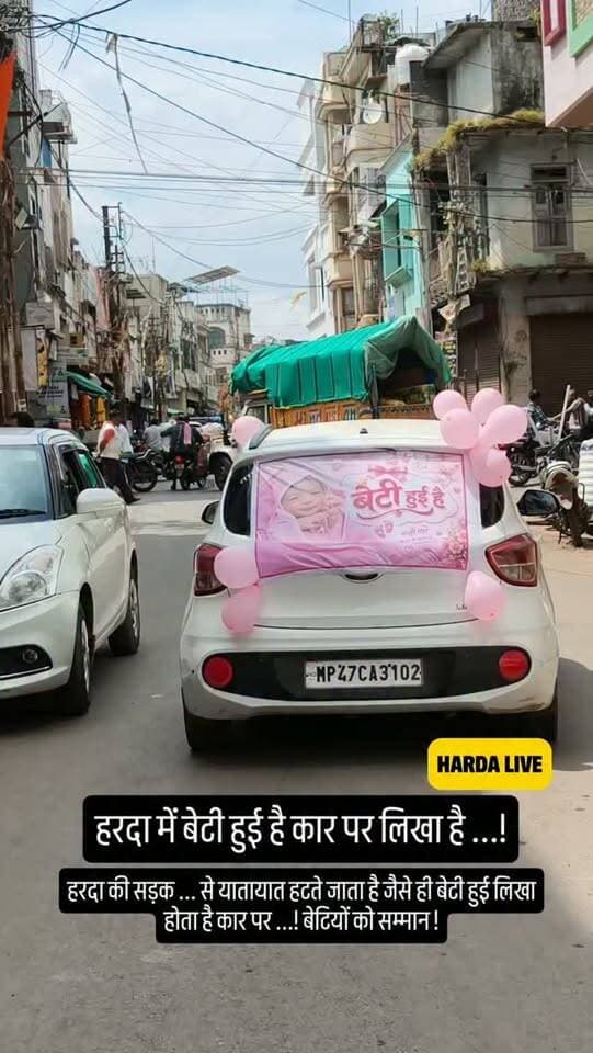 हरदा में बेटी हुई है कार पर लिखा है ...!❤️🥰🌹
#harda #indore #bhopal