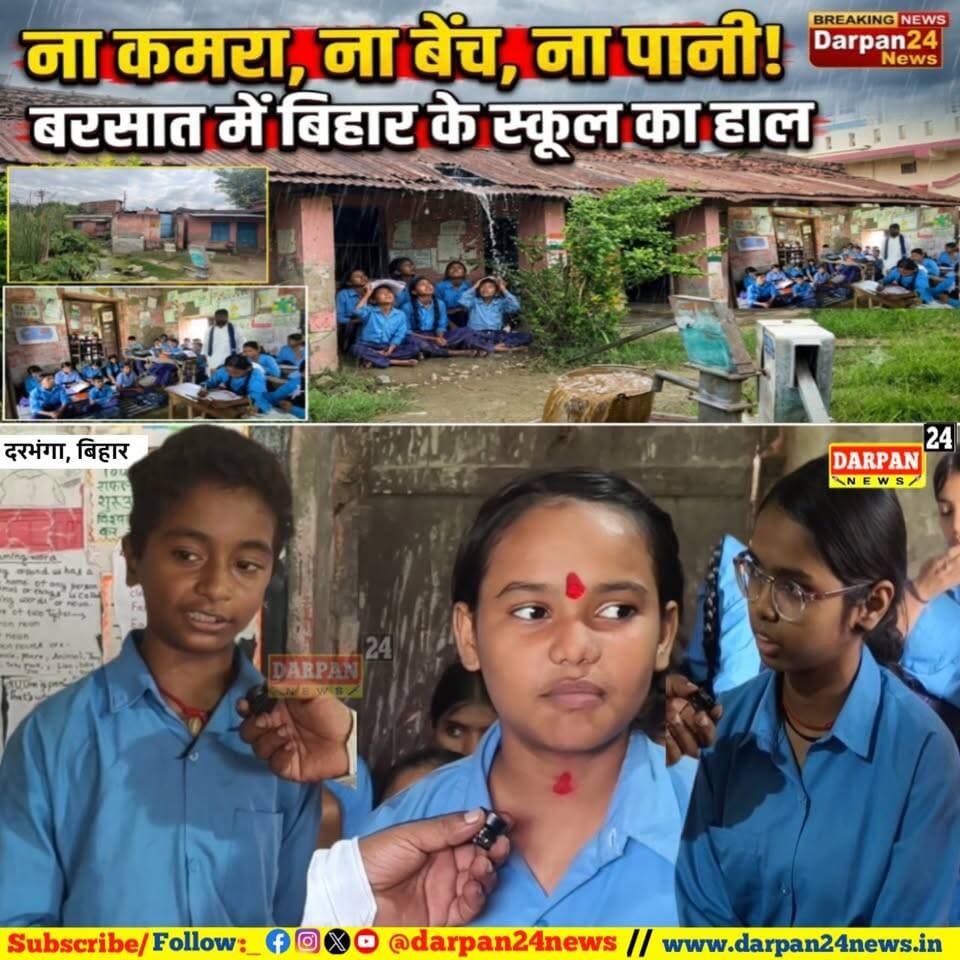 बिहार के इस मध्य विद्यालय में ना कमरा,ना बेंच,ना पीने का पानी है और बरसात में टपकती है सर पर पानी भी
