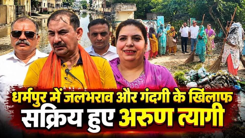 धर्मपुर की बदहाली पर अरुण त्यागी का एक्शन, ग्रामीणों संग सफाई अभियान .....