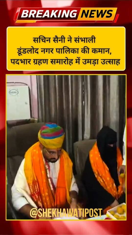 सचिन सैनी ने संभाली डूंडलोद नगर पालिका की कमान, पदभार ग्रहण समारोह में उमड़ा उत्साह