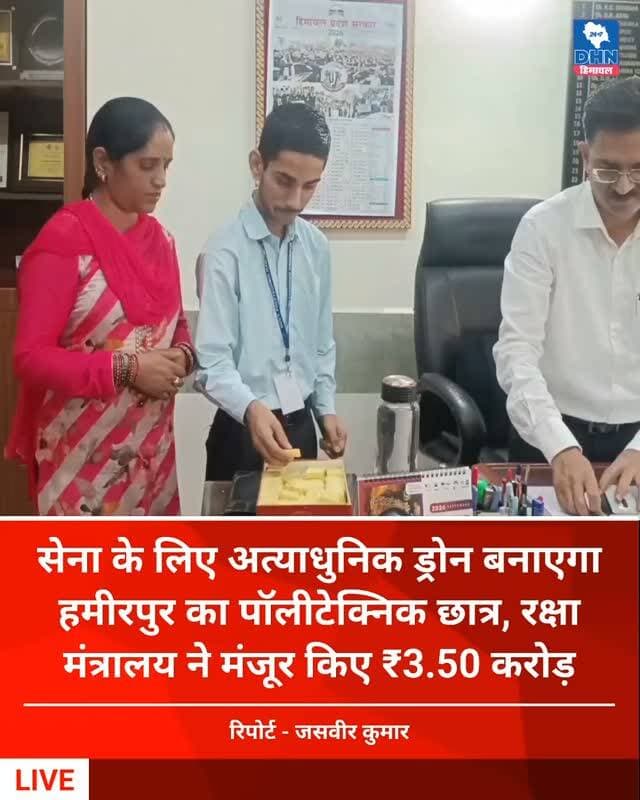 सेना के लिए अत्याधुनिक ड्रोन बनाएगा हमीरपुर का पॉलीटेक्निक छात्र, रक्षा मंत्रालय ने मंजूर किए ₹3.50 करोड़