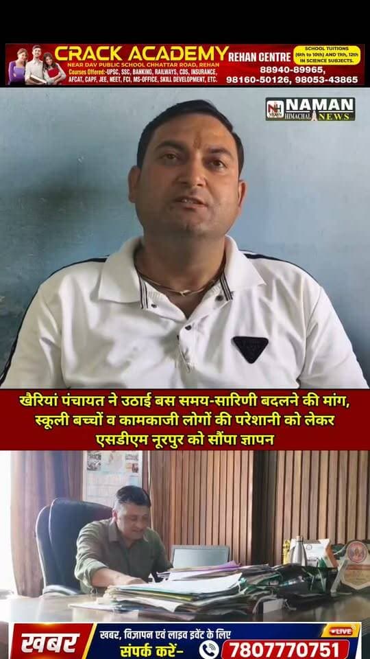 खैरियां पंचायत ने उठाई बस समय-सारिणी बदलने की मांग, स्कूली बच्चों व कामकाजी लोगों की परेशानी को लेकर एसडीएम अरुण शर्मा को सौंपा ज्ञापन; संबंधित विभाग को प्रस्ताव भेजने का आश्वासन
#खैरियां #नूरपुर #बससेवा #स्कूलीबच्चे #जनसमस्या