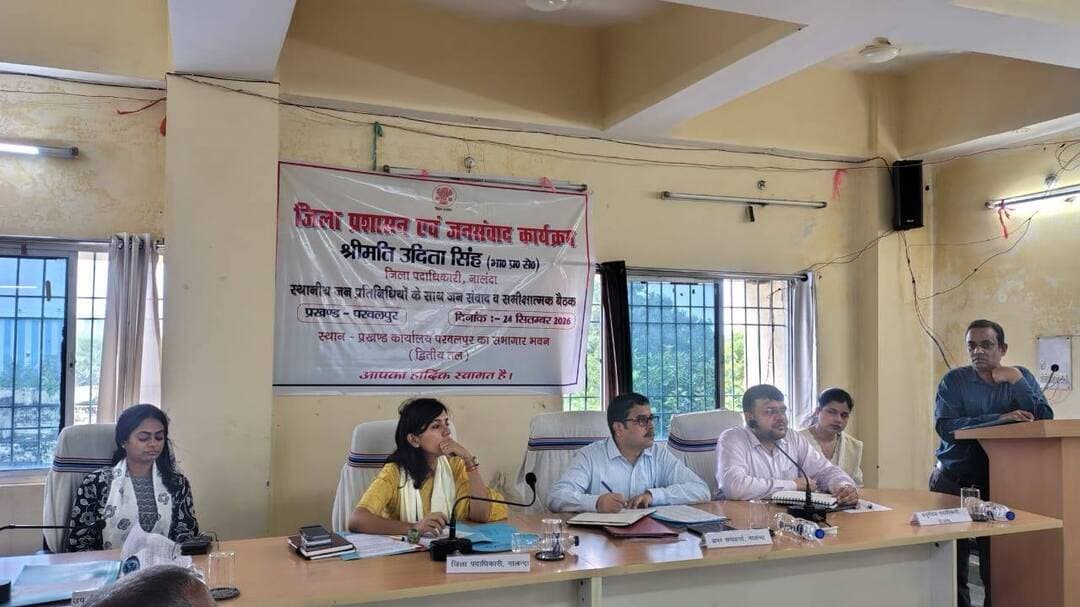 प्रेस विज्ञप्ति
स्थान : नालंदा
दिनांक–24 सितंबर 2026
जिला जनसंपर्क कार्यालय, नालंदा।
=====================
प्रशासन और जनप्रतिनिधियों के साझा प्रयास से संवरेगी नालंदा की स्वीर: जिलाधिकार
• सड़क, नाला, लो-वोल्टेज और बीज उठाव जैसी स्थानीय समस्याओं पर संबंधित पदाधिकारियों से जवाब-तलब कर तय समय-सीमा में निस्तारण का निर्देश।
• मृत व्यक्तियों के नाम दर्ज भूमि को जीवित उत्तराधिकारियों के नाम ट्रांसफर करने की सरकारी पहल; सहमति पर व्यक्तिगत और विवाद पर संयुक्त परिवार के नाम होगा मालिकाना हक।
• सरकार के व्यापक अभियान के तहत कोई भी पात्र परिवार न छूटे, इसके लिए जनप्रतिनिधियों को छूटे हुए जरूरतमंदों के तत्काल आवेदन कराने की अपील।
बिहारशरीफ (नालंदा)। जिला प्रशासन एवं जनसंवाद कार्यक्रम के तहत परवलपुर प्रखंड सभागार में स्थानीय जनप्रतिनिधियों के साथ एक महत्वपूर्ण समीक्षात्मक बैठक आयोजित की गई। बैठक की अध्यक्षता नालंदा की जिलाधिकारी श्रीमती उदिता सिंह (आईएएस) ने की। इस अवसर पर उप विकास आयुक्त, अपर समाहर्ता तथा अनुमंडल पदाधिकारी (हिलसा) सहित विभिन्न विभागों के जिला एवं प्रखंड स्तरीय पदाधिकारी उपस्थित रहे।
बैठक के शुभारंभ में स्थानीय जनप्रतिनिधियों ने जिलाधिकारी महोदया एवं अन्य वरीय प्रशासनिक अधिकारियों को पुष्पगुच्छ व अंगवस्त्र भेंट कर उनका स्वागत किया। तत्पश्चात अनुमंडल पदाधिकारी हिलसा ने संवाद के उद्देश्य को स्पष्ट करते हुए कहा कि प्रशासन और जनप्रतिनिधियों के बीच बेहतर समन्वय स्थापित कर स्थानीय समस्याओं का समयबद्ध समाधान करना और क्षेत्र का चहुंमुखी विकास सुनिश्चित करना ही इस बैठक का मुख्य ध्येय है।
बैठक के दौरान उपस्थित जनप्रतिनिधियों ने बारी-बारी से अपना परिचय देते हुए क्षेत्र की विभिन्न जनसमस्याओं से जिला प्रशासन को अवगत कराया। जनप्रतिनिधि ने राज्य सरकार की जनकल्याणकारी योजनाओं को पूरी पारदर्शिता के साथ धरातल पर लागू करने, म्यूटेशन व परिमार्जन के मामलों में संबंधित अधिकारियों द्वारा स्थलीय सत्यापन के उपरांत ही निष्पादन करने का आग्रह किया।
जनप्रतिनिधियों ने महादलित टोले में पक्की सड़क के अभाव, जर्जर सड़कों की मरम्मत, नल-जल योजना की स्थिति, कृषि बीज के उठाव, आंगनबाड़ी केंद्र के समीप जलजमाव, नाला निकासी तथा जर्जर सामुदायिक भवन के जीर्णोद्धार का मामला प्रमुखता से उठाया। इसके अलावा क्षेत्र में लो-वोल्टेज की समस्या से निजात के लिए उच्च क्षमता वाले ट्रांसफार्मर लगाने और परवलपुर चौराहे पर अतिक्रमण के कारण लगने वाले जाम से मुक्ति दिलाने की मांग भी रखी गई।
सभी जनप्रतिनिधियों की बातों को गंभीरतापूर्वक सुनने के उपरांत जिलाधिकारी श्रीमती उदिता सिंह ने कहा कि जनसमस्याओं के समाधान में जितनी जवाबदेही प्रशासन की है, उतनी ही सहभागिता जनप्रतिनिधियों की भी है।
राजस्व मामलों पर प्रकाश डालते हुए जिलाधिकारी ने बताया कि पूर्वजों (मृत व्यक्तियों) के नाम पर चली आ रही भूमि को उनके जीवित उत्तराधिकारियों के नाम नामांतरण (दाखिल-खारिज) करने की विशेष सरकारी पहल शुरू की जा रही है, जिसमें आपसी सहमति होने पर संबंधित व्यक्ति के नाम तथा विवाद की स्थिति में सामूहिक रूप से परिवार के नाम पर मालिकाना हक हस्तांतरित किया जाएगा। साथ ही उन्होंने सभी पात्र व जरूरतमंद परिवारों का शत-प्रतिशत राशन कार्ड बनवाने हेतु जनप्रतिनिधियों से छूटे हुए लोगों का आवेदन कराने को कहा।
बैठक के अंत में जिलाधिकारी ने विभिन्न विभागों के संबंधित अधिकारियों से उठाई गई समस्याओं पर बिंदुवार जवाब-तलब किया और उनके स्थायी समाधान के लिए निश्चित समय-सीमा तय की। अधिकारियों ने भी अपनी जवाबदेही स्वीकार करते हुए तय समय के भीतर समस्याओं के निस्तारण का भरोसा दिलाया।
जिलाधिकारी महोदया ने सभी पदाधिकारियों को सख्त हिदायत दी कि वे जनप्रतिनिधियों के फोन अनिवार्य रूप से रिसीव करें और जनहित से जुड़े मामलों के निष्पादन में किसी भी स्तर पर लापरवाही न बरतें।
Samrat Choudhary
CMO Bihar
Information & Public Relations Department, Government of Bihar
Road Construction Department, Government of Bihar
Panchayati Raj Department, Government of Bihar
Press Information Bureau - PIB, Government of India
Energy Department, Bihar
Revenue and Land Reforms Dept, Govt. of Bihar
Bihar Sharif Nagar Nigam