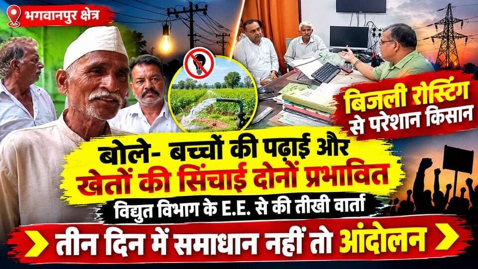 बिजली रोस्टिंग से परेशान किसान,बोले- बच्चों की पढ़ाई और खेतों की सिंचाई दोनों प्रभावित,विद्युत विभाग के E.E. से की तीखी वार्ता,तीन दिन का दिया अल्टीमेटम..
#everyoneシ゚
#followerseveryone
#viralpost2025シ
#highlightseveryonefollowers2026highlightseveryonefollowers2026
