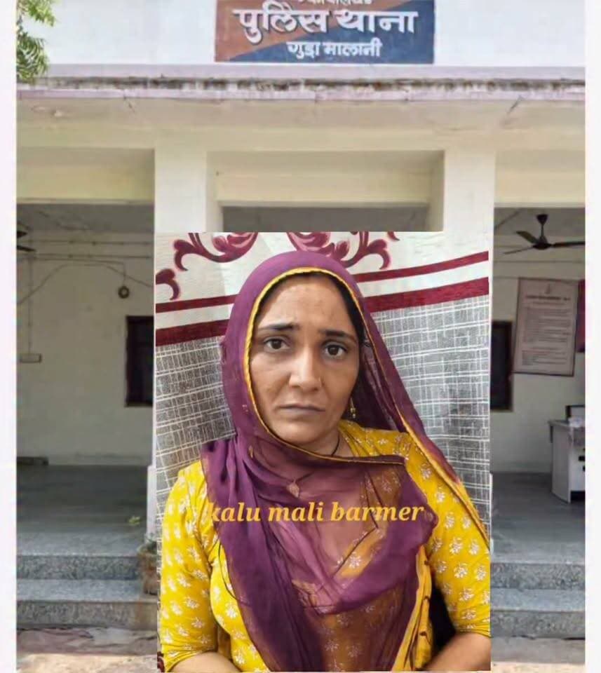 बालोतरा #पुलिस थाना गुड़ामालानी से #फरार हुई हनी #ट्रैप की आरोपी #महिला राई देवी को करीब 5 घंटे बाद किया गिरफ्तार
Balotra Police Barmer Police Rajasthan Police Jodhpur Police Jaipur Police