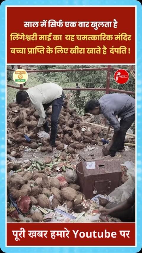 कोंडागांव में स्थित माता लिंगेश्वरी का अनोखा मंदिर साल में केवल एक दिन लगभग 12 घंटे के लिए ही खोले जाते हैं।इस मंदिर में निसंतान दंपतियों को संतान सुख की प्राप्ति होने की गहरी धार्मिक मान्यता है, जहाँ प्रसाद के रूप में मिले खीरे को पति-पत्नी द्वारा नाखून से दो टुकड़ों में तोड़कर खाने की अनूठी परंपरा निभाई जाती है यह मंदिर साल के 364 दिन बड़े पत्थरों से बंद रहता है। आज जब मंदिर के कपाट खुले, तो दर्शन और मन्नत मांगने के लिए देश-विदेश से 50 हजार से भी अधिक श्रद्धालुओं का भारी जनसैलाब उमड़ पड़ा, जिससे पहाड़ियों पर कई किलोमीटर लंबी कतारें लग गईं।