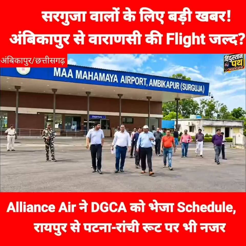 ✈️ अंबिकापुर से वाराणसी Flight की तैयारी! Alliance Air ने DGCA को भेजा Schedule, पटना-रांची रूट पर भी नजर
#bihar #varanasi #raipur #ambikapurupdate