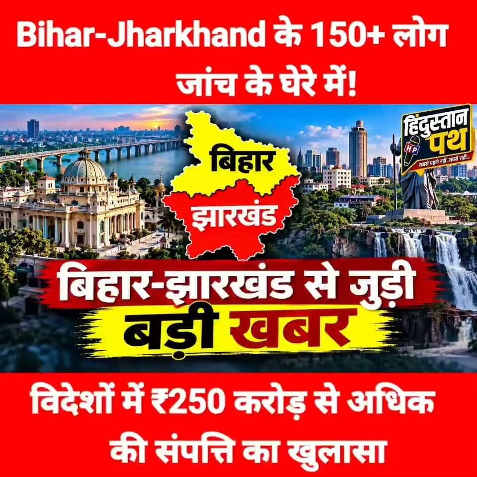 बिहार झारखंड के 150+ लोग जांच के घेरे में! विदेशों में ₹250 करोड़ की अधिक की संपत्ति का खुलासा #bihar #jharkhand