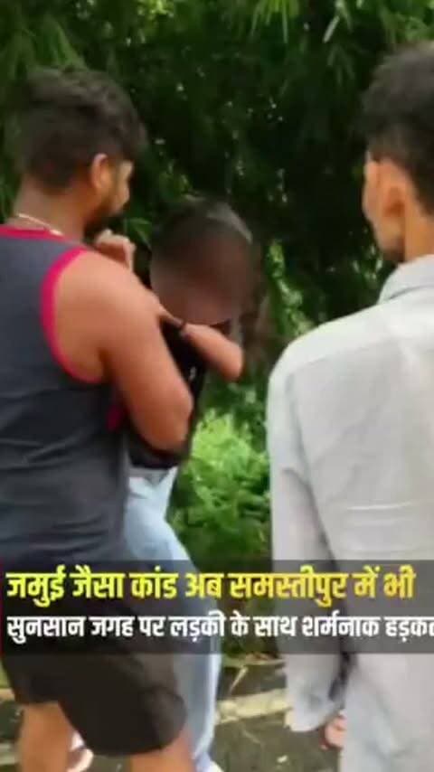 जमुई जैसी घटना अब समस्तीपुर में भी!
बिहार में जमुई के बाद समस्तीपुर में भी सुनसान सड़क पर युवती से कथित छेड़खानी, बैड-टच, हाथ मरोड़ने और गाली-गलौज का वीडियो वायरल होना बेहद शर्मनाक और चिंताजनक है।
@SamastipurPolice से अनुरोध है कि मामले की निष्पक्ष जांच कर दोषियों पर कड़ी एवं त्वरित कानूनी कार्रवाई करें।
@biharpoliceofficial #deoghartalks #samastipur #bihar