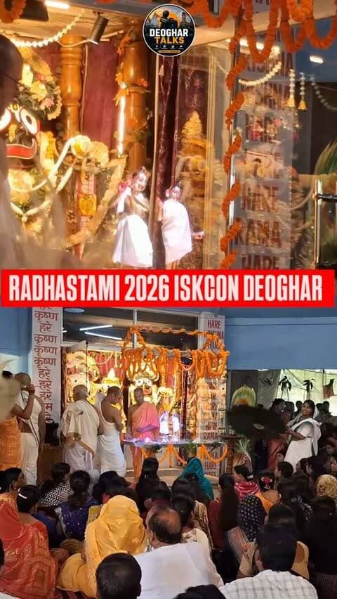तप्त-कांचन गौरांगी राधे वृंदावनेश्वरी।
वृषभानु सुते देवी प्रणमामि हरि-प्रिये!
आज 19 सितंबर 2026 को देवघर के डावर ग्राम स्थित ISKCON मंदिर में राधा अष्टमी का पावन उत्सव बड़े ही भक्तिमय वातावरण में मनाया गया।
राधा अष्टमी के इस शुभ अवसर पर ISKCON के सभी भक्त मंदिर परिसर में एकत्रित हुए, जहाँ श्रीमती राधा रानी के चरणों में कीर्तन और भजनों की प्रस्तुति हुई।
इसके बाद श्रीमती राधा रानी और भगवान श्रीकृष्ण का भव्य महा-अभिषेक किया गया। अभिषेक के दौरान पूरा मंदिर परिसर राधे-राधे और हरे कृष्ण के जयघोष से गूंज उठा।
महा-अभिषेक के पश्चात भक्तों के बीच चरणामृत का वितरण किया गया और सभी भक्तों को प्रसाद भी ग्रहण कराया गया।
#radhaashtami #deoghartalks #iskcondeoghar #deoghar #HareKrishna