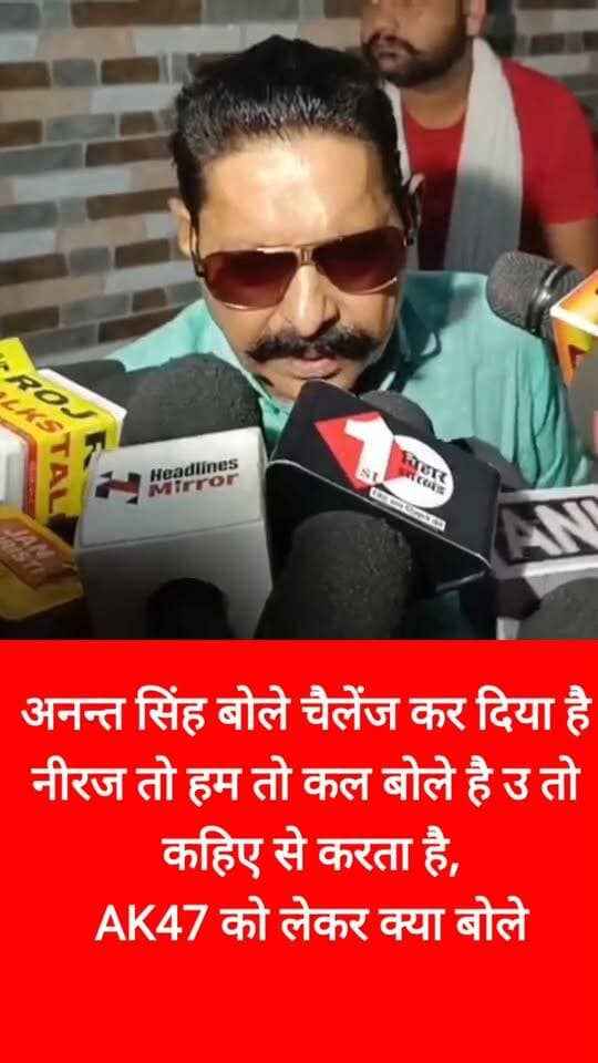 अनन्त सिंह बोले चैलेंज कर दिया है नीरज। AK47 को लेकर भी किया खुलासा #biharnews