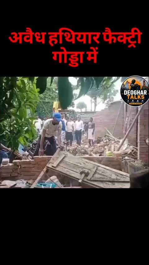 बिहार एसटीएफ और झारखंड पुलिस ने गोड्डा के महगामा थाना क्षेत्र के घाट बलिया गांव में कथित अवैध हथियार फैक्ट्री का खुलासा किया है। संयुक्त कार्रवाई में 6 लेथ मशीन, बड़ी संख्या में अर्धनिर्मित हथियार और हथियार बनाने से जुड़े सामान बरामद किए गए हैं।
#gunfactory #deoghartalks #godda #crime #illigalweapon