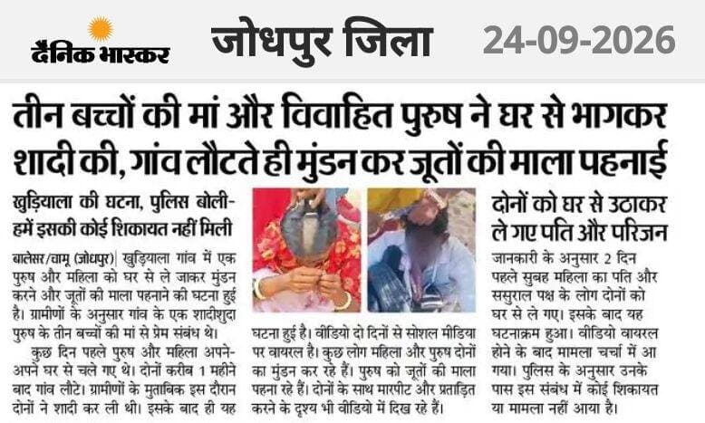 चामू पुलिस थाना क्षेत्र के खुड़ियाला ग्राम पंचायत में महिला प्रताड़ना का मामला, प्रेम प्रसंग पड़ा भारी, मुंडन कर जूतों की माला पहनाई , अमानवीय यातनाएं दी गई।
Rajasthan Police
Jodhpur Police
