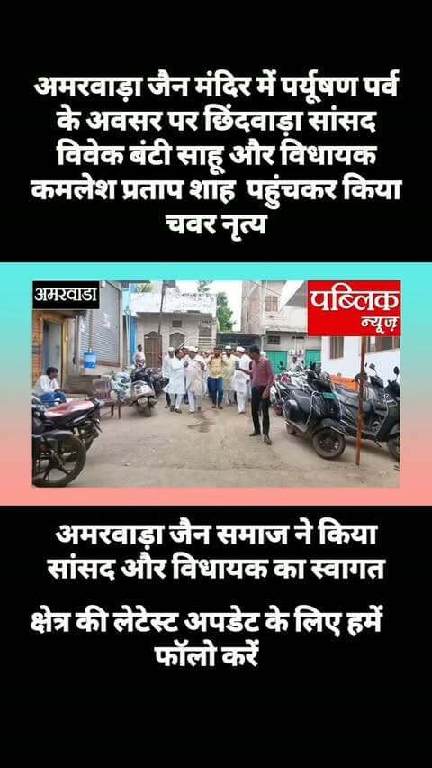 अमरवाड़ा। अमरवाड़ा के जैन मंदिर पहुंचे सांसद विवेक बंटी साहू और विधायक कमलेश प्रताप शाह, जिनवाणी के समक्ष किया चवर नृत्य
#amarwaracity #madhyapradesh #chhindwara #explorepage✨ #viralreelsシ