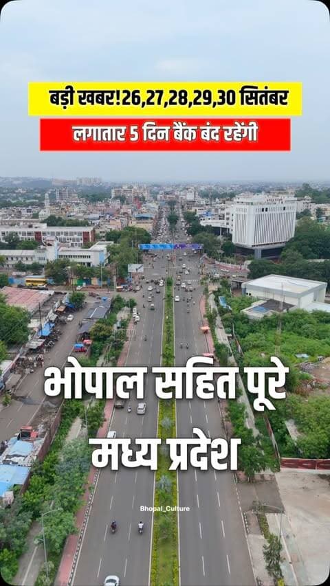 🚨 मध्य प्रदेश के बैंक ग्राहकों के लिए जरूरी खबर!
बैंक से जुड़ा कोई जरूरी काम है तो 25 सितंबर से पहले निपटा लें। 🏦
📅 26-27 सितंबर: शनिवार-रविवार अवकाश
📅 28-30 सितंबर: बैंक कर्मचारियों की तीन दिवसीय हड़ताल
हड़ताल के दौरान कैश जमा-निकासी, चेक क्लियरेंस और शाखाओं से जुड़ी कुछ सेवाएं प्रभावित हो सकती हैं। जरूरी लेन-देन समय रहते पूरा करें और जरूरत पड़ने पर ATM, UPI, इंटरनेट बैंकिंग व मोबाइल बैंकिंग का इस्तेमाल करें।
📌 यह जानकारी ज्यादा से ज्यादा बैंक ग्राहकों तक पहुंचाएं।
#BankStrike #BankHolidays #MadhyaPradesh #MPNews #BhopalNews BankNews BankEmployees BankingNews UPI DigitalBanking ATM HindiNews BreakingNews LatestNews