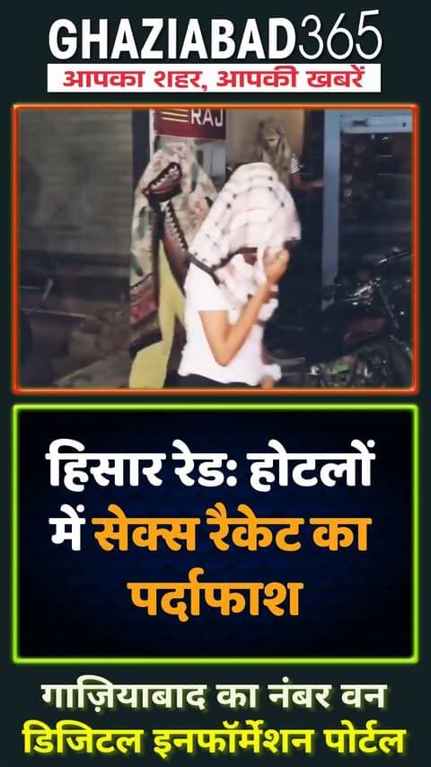 🚨 हिसार के होटलों में सेक्स रैकेट का पर्दाफाश! 😱 बोगस ग्राहक बनाकर पहुंची पुलिस टीम, 2 मैनेजर गिरफ्तार 🔥 देखें रिपोर्ट 👇
Ghaziabad365, Hisar Hotel Sex Racket Busted, Model Town Hisar Raid, DSP Priya Sharma Hisar, SP Siddhant Jain Hisar, Urban Estate Police Station Hisar, Immoral Traffic Act, हिसार सेक्स रैकेट रेड, मॉडल टाउन हिसार पुलिस कार्रवाई, होटल राज और 999, डीएसपी प्रिया शर्मा, हिसार पुलिस क्राइम न्यूज