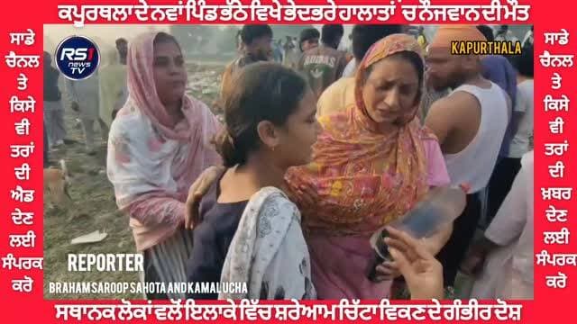 ਕਪੂਰਥਲਾ ਦੇ ਨਵਾਂ ਪਿੰਡ ਭੱਠੇ ਵਿਖੇ ਨੌਜਵਾਨ ਦੀ ਭੇਦਭਰੇ ਹਲਾਤਾਂ ਮੌਤ ਦਾ ਮਾਮਲਾ ਸਾਹਮਣੇ ਆਇਆ ਹੈ। ਨੌਜਵਾਨ ਦੀ ਲਾਸ਼ ਮਿਲਣ ਤੋਂ ਬਾਅਦ ਇਲਾਕੇ ਵਿੱਚ ਚਰਚਾ ਦਾ ਮਾਹੌਲ ਬਣਿਆ ਹੋਇਆ ਹੈ। ਜਿਸ ਤੋਂ ਬਾਅਦ ਲੋਕਾਂ ਵਲੋਂ ਇਲਾਕੇ ਵਿੱਚ ਸ਼ਰੇਆਮ ਚਿੱਟਾ ਵਿਕਣ ਦੇ ਗੰਭੀਰ ਦੋਸ਼ ਲਗਾਏ ਹਨ। ਤੁਸੀਂ ਦੇਖ ਰਹੇ ਹੋ ਕਪੂਰਥਲਾ ਤੋਂ ਪੱਤਰਕਾਰ ਬ੍ਰਹਮ ਸਰੂਪ ਸਹੋਤਾ ਅਤੇ ਕਮਲ ਉੱਚਾ ਦੀ ਖਾਸ ਰਿਪੋਰਟ...#RS1news_TV #kapurthala #breakingnews #punjab #punjabpolice