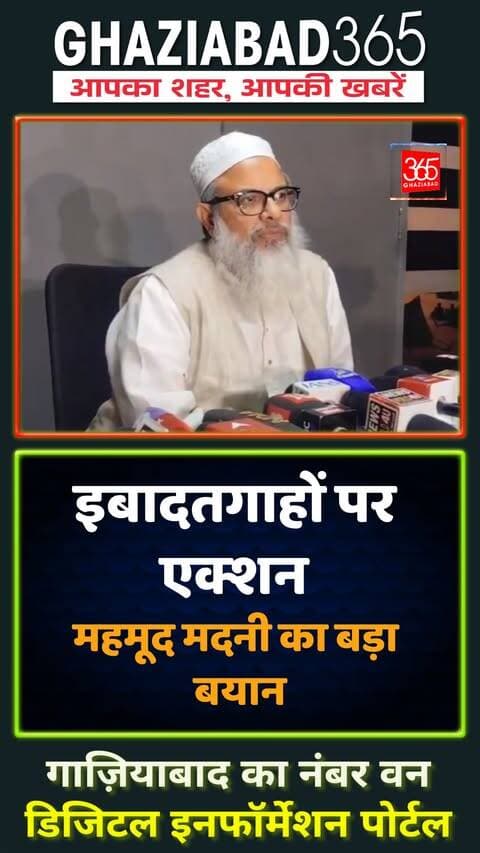 🚨 इबादतगाहों और बुलडोजर एक्शन पर भड़के मौलाना मदनी! 😱 न्याय न मिला तो UN जाने की दी बड़ी चेतावनी 🔥 पूरा बयान देखें 👇
Ghaziabad365, Mahmood Madani Press Conference, Jamiat Ulama e Hind Meeting, Mosque Madrasa Demolition Row, Maulana Mahmood Madani Statement, New Delhi News, Minority Rights India, मौलाना महमूद मदनी, जमीयत उलेमा ए हिंद, इबादतगाह बुलडोजर एक्शन, दिल्ली न्यूज, जमीयत आपात बैठक