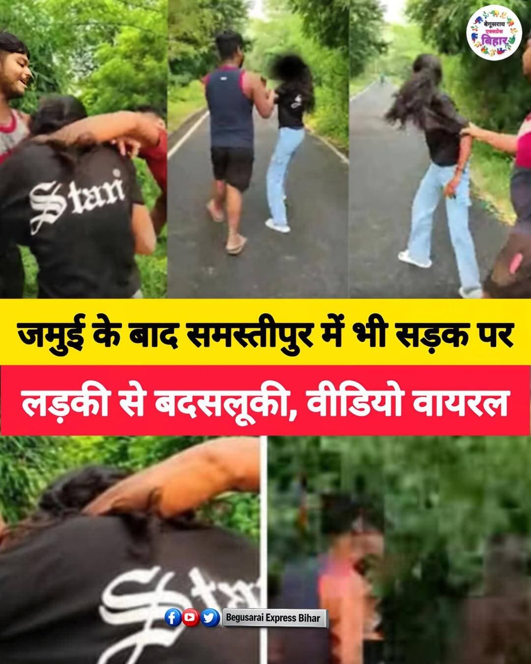 बिहार के जमुई में छात्रा से बदसलूकी का मामला अभी चर्चा में ही था कि अब समस्तीपुर से भी एक ऐसा ही वीडियो सामने आया है। समस्तीपुर के कर्पूरीग्राम थाना क्षेत्र के जगतसिंहपुर गांव स्थित बांध बाईपास रोड पर 23 सितंबर को एक लड़की के साथ कथित तौर पर बदसलूकी की घटना हुई। घटना का वीडियो सोशल मीडिया पर वायरल होने के बाद पुलिस हरकत में आई।
रिपोर्ट के मुताबिक, लड़की एक युवक के साथ बाइक से जा रही थी। दोनों सड़क किनारे फोटो लेने के लिए रुके थे। इसी दौरान कुछ युवक वहां पहुंचे और लड़की को घेर लिया। आरोप है कि युवकों ने उसके साथ गाली-गलौज की और गलत तरीके से छूने के साथ उसे सड़क पर खींचा। वीडियो में लड़की लगातार युवकों का विरोध करती दिखाई दे रही है और उन्हें पीछे हटने के लिए कहती है।
वीडियो में लड़की यह कहते हुए भी सुनाई देती है कि वह अपने भाई को बुलाएगी। रिपोर्ट के अनुसार, इसके बावजूद युवक उसका पीछा करते और बदसलूकी करते नजर आए। आसपास मौजूद कुछ लोग घटना को देखते और कुछ वीडियो बनाते दिखाई दे रहे हैं।
वीडियो वायरल होने के बाद पुलिस ने मामले की जांच शुरू की। लाइव हिन्दुस्तान के मुताबिक पुलिस ने वीडियो के आधार पर दो युवकों की पहचान की और अन्य लोगों की तलाश की जा रही थी। वहीं जागरण ने पुलिस द्वारा चार युवकों को हिरासत में लिए जाने की जानकारी दी है।
इस घटना के बाद एक बार फिर बिहार में महिलाओं और नाबालिगों की सुरक्षा को लेकर सवाल उठ रहे हैं। पुलिस की जांच और आगे की कार्रवाई पर अब नजर है।