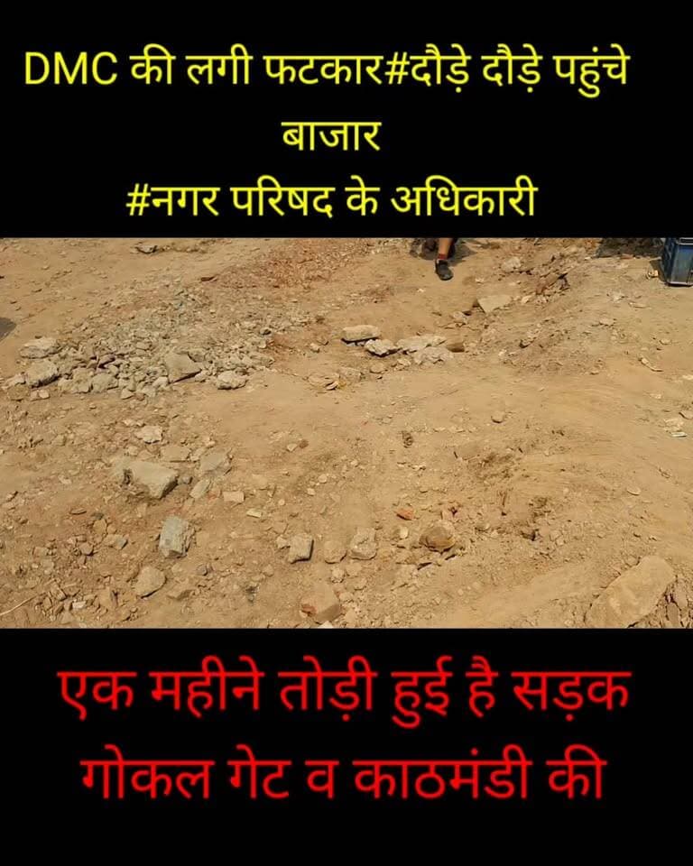 DMC की फटकार के बाद#काठमंडी बाजार पहुंचे#नगरपरिषद के अधिकारी#समस्या जानने