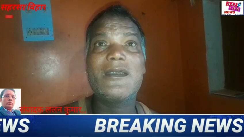 सहरसा के बखरी गांव में पति-पत्नी विवाद में दोनों ने अलग-अलग थाने में लिखित आवेदन देकर लगाई न्याय की गुहार..देखिए पूरी खबर..