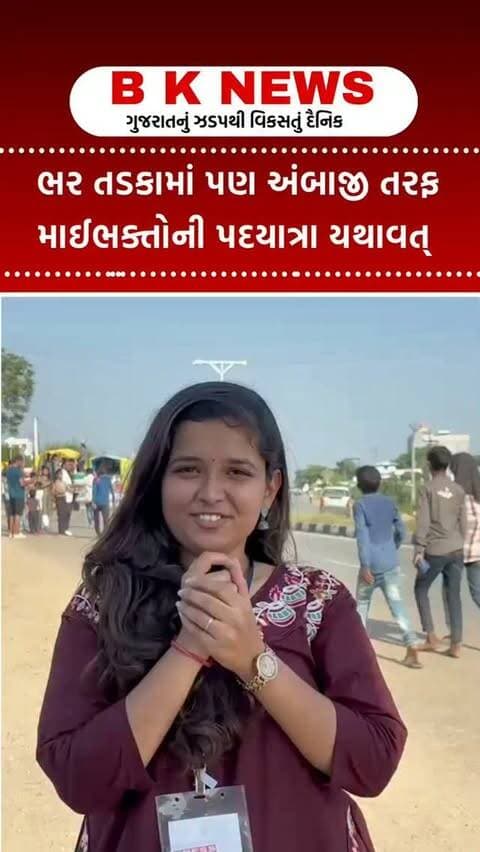 ભર તડકામાં પણ અંબાજી તરફ માઈભક્તોની પદયાત્રા યથાવત્