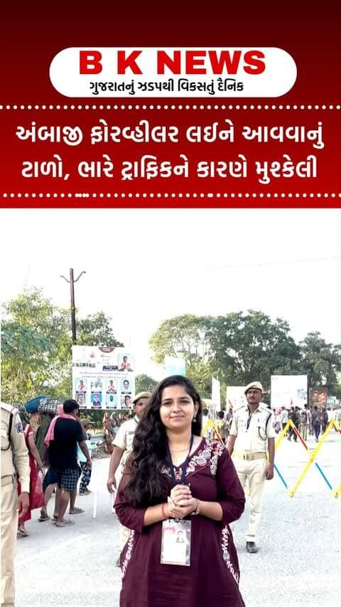 અંબાજી ફોરવ્હીલર લઈને આવવાનું ટાળો, ભારે ટ્રાફિકને કારણે મુશ્કેલી