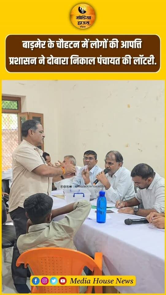 बाड़मेर के चौहटन में लोगों की आपत्ति
प्रशासन ने दोबारा निकाल पंचायत की लॉटरी.