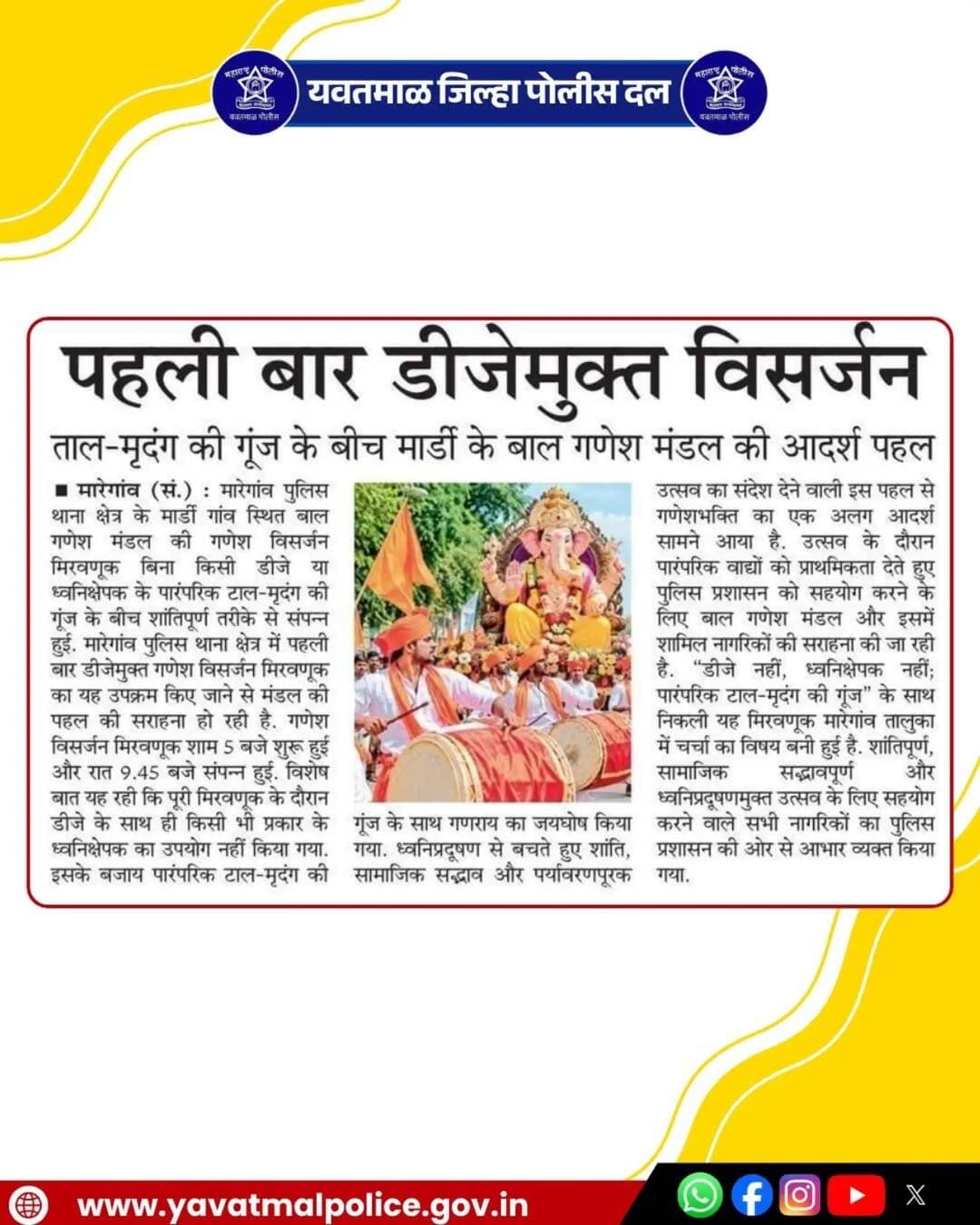 यवतमाळ जिल्हा पोलीस दल
पहिली बार डीजे मुक्त विसर्जन
@cmomaharashtra
महाराष्ट्र पोलीस | Maharashtra Police
HMO Maharashtra
<nis:link nis:type=tag nis:id=yavatmalpolice nis:value=yavatmalpolice nis:enabled=true nis:link/>
<nis:link nis:type=tag nis:id=police nis:value=police nis:enabled=true nis:link/>
<nis:link nis:type=tag nis:id=yavatmal nis:value=Yavatmal nis:enabled=true nis:link/>