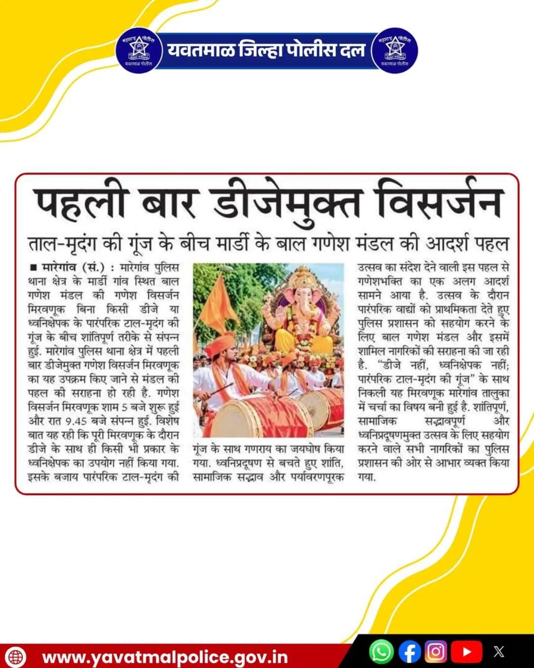 ताल-मृदंग की गूंज के बीच मार्डी के बाल गणेश मंडल की आदर्श पहल.पहली बार डीजेमुक्त विसर्जन.
<nis:link nis:type=tag nis:id=yavatmal nis:value=Yavatmal nis:enabled=true nis:link/>
<nis:link nis:type=tag nis:id=police nis:value=police nis:enabled=true nis:link/>
CMO MAHARASHTRA
महाराष्ट्र पोलीस | Maharashtra Police
@igpamravati
Kumar Chintha
