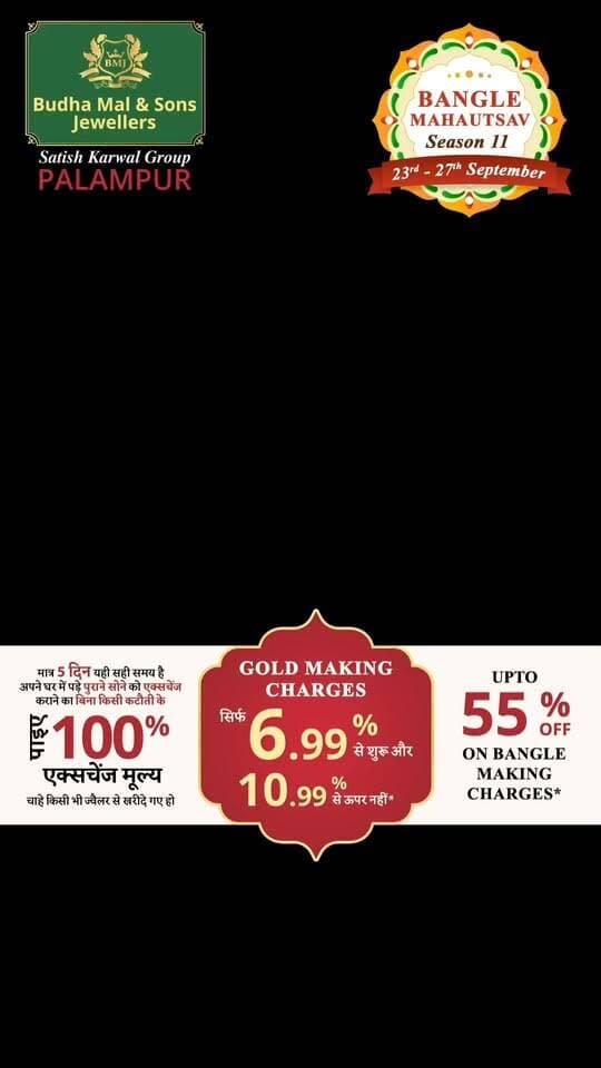 *हिमाचल का सबसे बड़ा बैंगल महा उत्सव!*
🗓️ 23,24,25,26,27 सितंबर | सिर्फ 5 दिन
तैयार हो जाइए 1000+ खूबसूरत बैंगल डिज़ाइन्स और महाबचत के लिए! 💛
💥 *स्पेशल महाबचत ऑफर्स:*
🔸 पुराने सोने पर 100% Exchange Value*
🔸 *Gold Making Charges सिर्फ 6.99% से शुरू — अधिकतम 10.99%*
🔸 *Bangle Making Charges पर 55% तक की बचत*
🔸 Traditional • Contemporary • Bridal • Everyday — *हर पसंद के लिए शानदार डिज़ाइन्स*
✨ खूबसूरत डिज़ाइन्स। बेहतर कीमतें। बड़ी बचत।
🔥 ऐसी महाबचत के सिर्फ 5 दिन!
अपने पसंदीदा बैंगल्स चुनने का मौका बिल्कुल न चूकें।
📍 Budha Mal & Sons Jewellers, Palampur
Budha Mal Empire, Aima, Near Yamini Hotel
23–27 सितंबर | सिर्फ 5 दिन
*T&C Apply