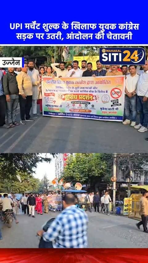 उज्जैन: UPI ट्रांजेक्शन पर मर्चेंट शुल्क के विरोध में उतरी युवक कांग्रेस, निकाली रैली और दी बड़े आंदोलन की चेतावनी 📱💸
केंद्र सरकार द्वारा ऑनलाइन (UPI) लेनदेन पर मर्चेंट शुल्क लगाए जाने के संभावित फैसले के खिलाफ उज्जैन में युवक कांग्रेस ने मोर्चा खोल दिया है। जिलाध्यक्ष अर्पित यादव के नेतृत्व में कार्यकर्ताओं ने शहीद पार्क से एक विरोध रैली निकाली और जमकर नारेबाजी की। युवक कांग्रेस का कहना है कि अगर 2000 रुपये से अधिक के भुगतान पर प्रस्तावित यह शुल्क वापस नहीं लिया गया, तो वे व्यापारियों और आम जनता के हित में एक बड़ा और उग्र आंदोलन छेड़ेंगे।
#UjjainNews #YouthCongress #UPIPayment #UjjainUpdates #Protest MPNews