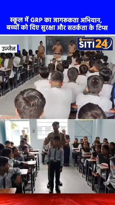 उज्जैन: GRP ने स्कूल में चलाया बाल जागरूकता अभियान, बच्चों को सिखाए सुरक्षा के गुर 👮♂️👧👦
'उमंग दिवस' के अवसर पर जीआरपी (GRP) उज्जैन ने स्कूली बच्चों के लिए एक विशेष जागरूकता अभियान चलाया। पुलिस अधिकारियों ने बच्चों को सतर्क रहने, अनजान लोगों पर भरोसा न करने और किसी भी असहज स्थिति में तुरंत माता-पिता या पुलिस को सूचित करने की सलाह दी। इस दौरान बच्चों को सुरक्षा के लिए महत्वपूर्ण हेल्पलाइन नंबर जैसे 112 (पुलिस), 1098 (चाइल्ड लाइन), 1091 (महिला हेल्पलाइन) और 139 (रेलवे) की जानकारी भी दी गई, ताकि वे जरूरत पड़ने पर तुरंत मदद मांग सकें।
#UjjainNews #GRP #ChildSafety #UjjainPolice #AwarenessCampaign MPNews