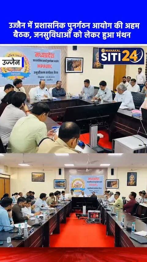 उज्जैन: प्रशासनिक पुनर्गठन आयोग की बैठक, जनसुविधा के लिए प्रशासनिक इकाइयों के पुनर्गठन पर मंथन 🏛️👥
मध्यप्रदेश प्रशासनिक इकाई पुनर्गठन आयोग के अध्यक्ष एस.एन. मिश्रा की अध्यक्षता में उज्जैन में एक महत्वपूर्ण बैठक आयोजित की गई। इसमें भौगोलिक परिस्थितियों और जन अपेक्षाओं के अनुरूप प्रशासनिक इकाइयों के पुनर्गठन पर विचार-विमर्श हुआ। अधिकारियों को निर्देश दिए गए हैं कि किसी भी इकाई (संभाग, जिला, तहसील आदि) के पुनर्गठन या बदलाव से पहले आम नागरिकों और जनप्रतिनिधियों की राय जरूर ली जाए, ताकि प्रशासन को अधिक सुलभ और जनोन्मुखी बनाया जा सके।
#UjjainNews #UjjainAdministration #MPNews #UjjainUpdates #AdministrativeReforms
