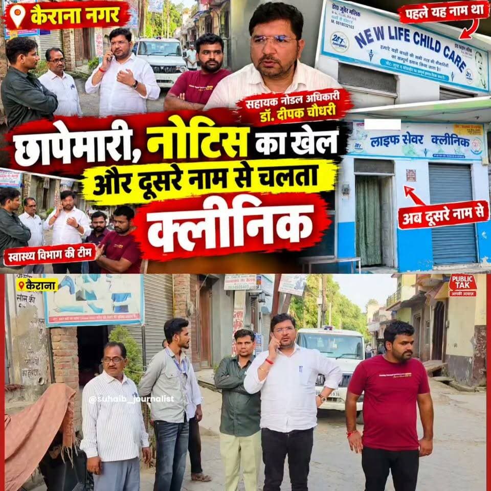 कैराना में क्लीनिकों पर फिर स्वास्थ्य विभाग की छापेमारी, नोटिस के बाद कार्रवाई पर सवाल
कैराना नगर में स्वास्थ्य विभाग की टीम ने कई क्लीनिकों की जांच की। कुछ के कागजात पूरे मिले, जबकि कुछ संचालकों को नोटिस देकर आवश्यक दस्तावेज उपलब्ध कराने के निर्देश दिए गए।
वहीं, पूर्व में कार्रवाई और सील किए गए क्लीनिक के स्थान पर बाद में दूसरे नाम से क्लीनिक संचालन का मामला भी चर्चा में है। विभाग का कहना है कि लाइफ सेवर क्लीनिक की दोबारा जांच कर नियमानुसार कार्रवाई की जाएगी।
#Kairana #Shamli #HealthDepartment #Clinic #Inspection #Notice #HealthNews #UttarPradesh #BreakingNews