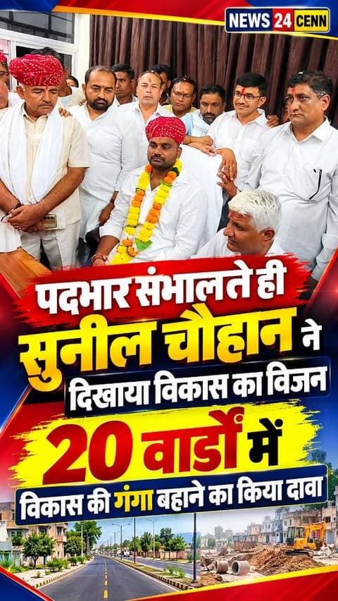 पदभार संभालते ही सुनील चौहान ने दिखाया विकास का विजन, 20 वार्डों में विकास की गंगा बहाने का किया दावा
#SunilChauhan #Riyabadi #RajasthanNews #DevelopmentNews