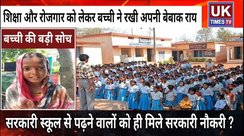 “कुछ ऐसा नियम बना दिया जाए“ जो सरकारी स्कूल में पढ़ने वाले को ही सरकारी नौकरी मिले!