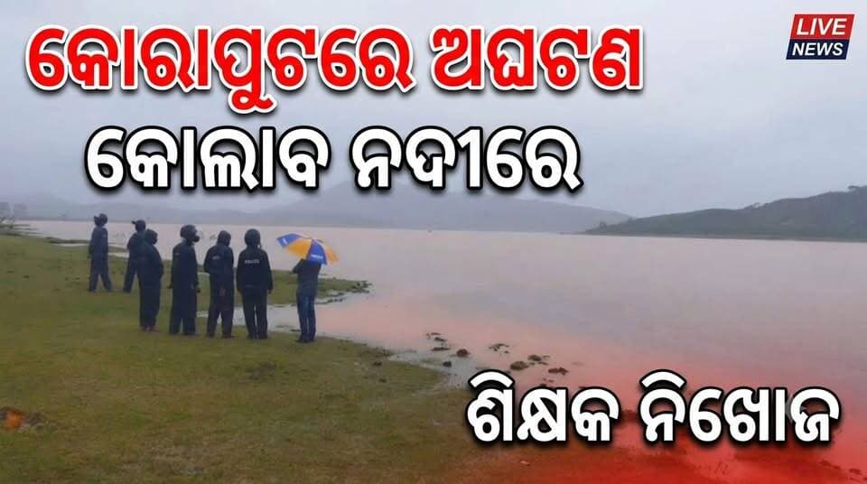 କୋରାପୁଟରେ ଅଘଟଣ କୋଲାବ ନଦୀର ପ୍ରବଳ ସ୍ରୋତରେ ଭାସିଗଲେ ଶିକ୍ଷକ ନିଖୋଜ
#Jeypore #jeyporenews #jeyporeupdatenews #jeyporesocialmedia #koraputupdate #koraput #Rayagada #Malakangiri #Nabarangpur #viralpost2024 #viralfacebookpage #public #facebookchallange #trendingreels #informativepost #highlightseveryonefollowers2025 #highlights #dmkoraput #CMOdisha #facebookfollowersfollowers #jeyporemuncipalty #koraputpolice #viralpost #viralvideoシ