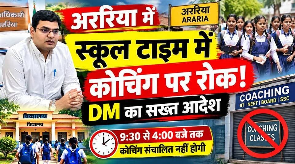 अररिया में स्कूल टाइम में कोचिंग पर रोक, DM ने दिए सख्त कार्रवाई के निर्देश