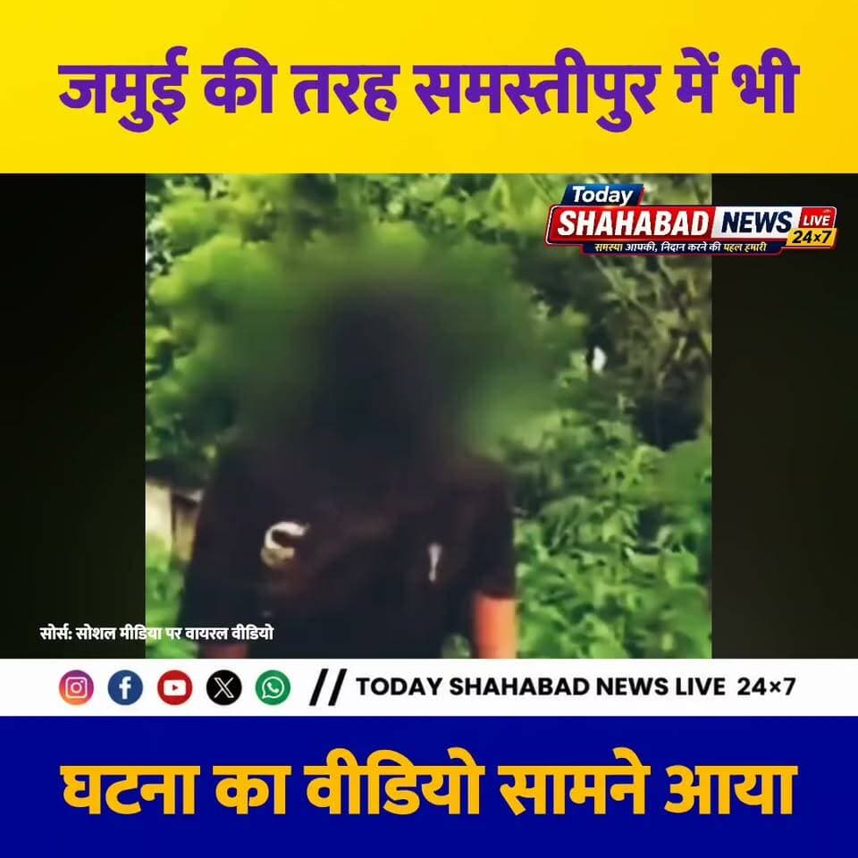 जमुई की तरह समस्तीपुर में भी घटना का वीडियो सामने आया