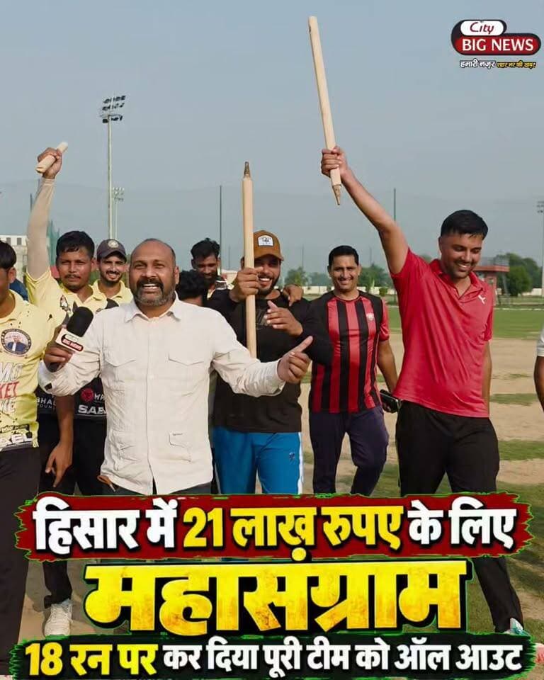 हिसार में 21 लाख रुपए को लेकर महासंग्राम इसी बीच नरेश यादव ने कर दी बड़ी घोषणा
.
.
.
#hisar #hansi #cricket #namocricketleague