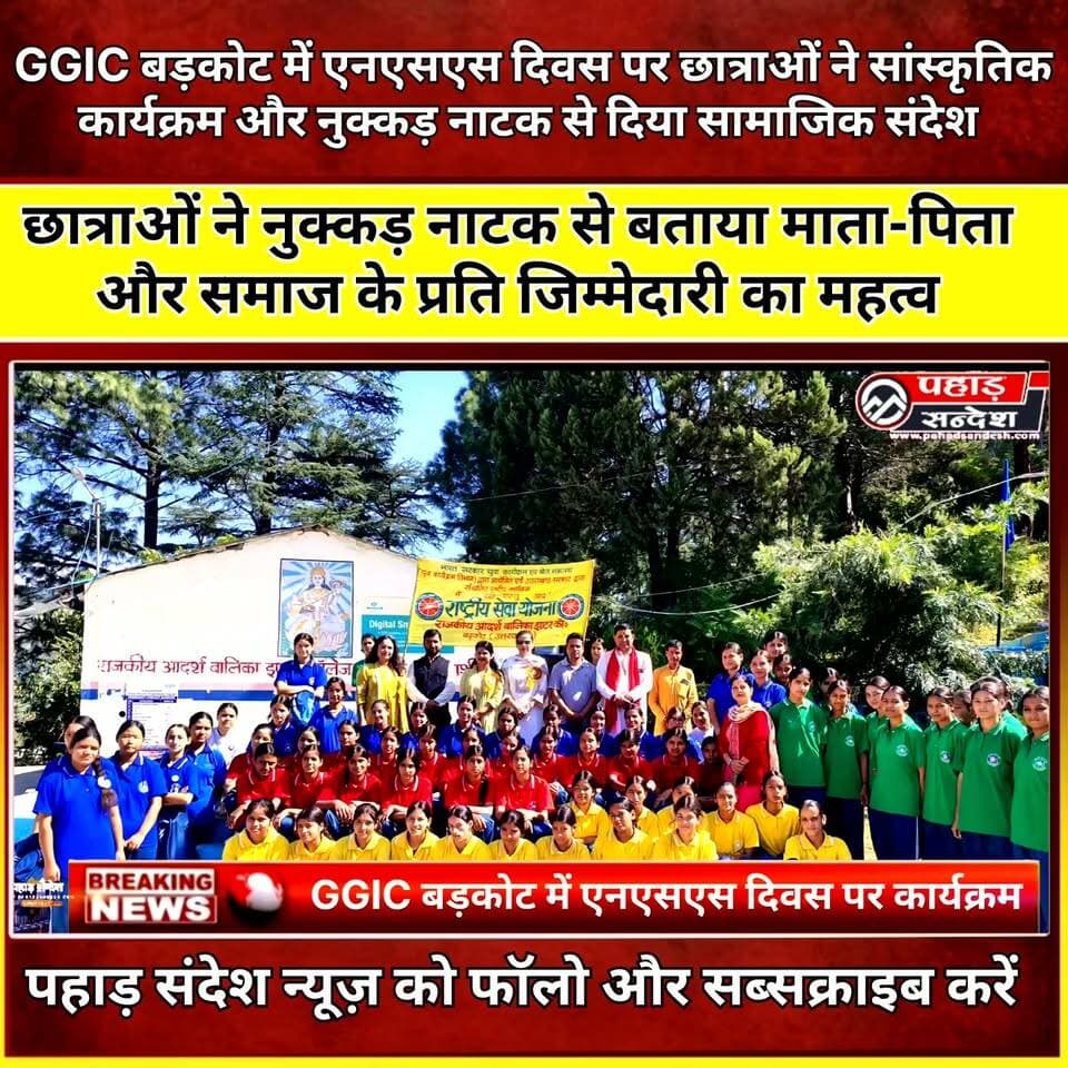 राजकीय आदर्श बालिका इंटर कॉलेज बड़कोट में एनएसएस दिवस पर कार्यक्रम आयोजित ..
#बड़कोट #एनएसएसदिवस #NSSDay #राजकीयआदर्शबालिकाइंटरकॉलेज #बड़कोट #उत्तरकाशी #छात्राएं #सांस्कृतिककार्यक्रम #नुक्कड़नाटक #एनएसएस #शिक्षा #उत्तराखंड #PahadSandesh #PahadSandeshNews