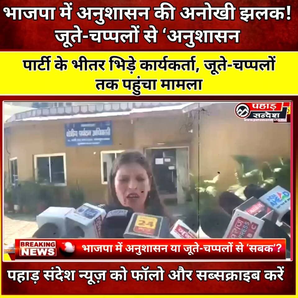 देश की अनुशासित पार्टी भाजपा के भीतर अनुशासन की झलक। पार्टी के भीतर ही जूते-चप्पल की मदद से अनुशासन को बनाये रखने का यह तरीका आपको कैसा लगा..?