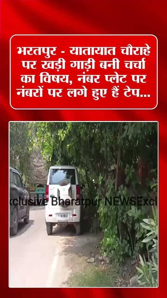 भरतपुर - यातायात चौराहे पर खड़ी गाड़ी बनी चर्चा का विषय, नंबर प्लेट पर नंबरों पर लगे हुए हैं टेप...