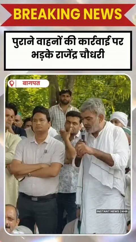 BAGHPAT DESK : बागपत में किसान नेता राजेंद्र चौधरी का एक बयान सोशल मीडिया पर वायरल हो रहा है। इसमें उन्होंने अधिकारियों को 'जूत बजाने' यानी मारपीट करने की बात कही है। यह बयान उन्होंने पुराने वाहनों पर हो रही कार्रवाई के विरोध में दिया।
चौधरी ने बागपत के एआरटीओ विपिन कुमार से कहा कि पहले पुराने वाहन चालकों को नोटिस दें, फिर उन पर कार्रवाई करें। उन्होंने यह भी कहा कि अगर कोई व्यक्ति अपने घर में वाहन रखता है, तो उस पर भी कार्रवाई न की जाए। इसी दौरान उन्होंने आपत्तिजनक टिप्पणी करते हुए कहा कि अगर बड़ौत में कोई अधिकारी कार्रवाई करता है, तो उसे 'जूत बजा दो'।
वाहन चालकों को एक सप्ताह का समय
भारतीय किसान यूनियन के राष्ट्रीय अध्यक्ष नरेश टिकैत के भांजे राजेंद्र चौधरी का यह बयान चर्चा में है। बुधवार को पार्टी ऑफिस पर चल रहे धरने में शामिल होकर उन्होंने आरटीओ से कार्रवाई रोकने और किसानों, मजदूरों व वाहन चालकों को एक सप्ताह का समय देने, पहले नोटिस देने और उस�